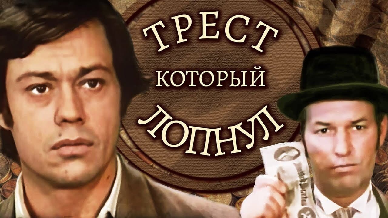 Backdrop – Трест, который лопнул