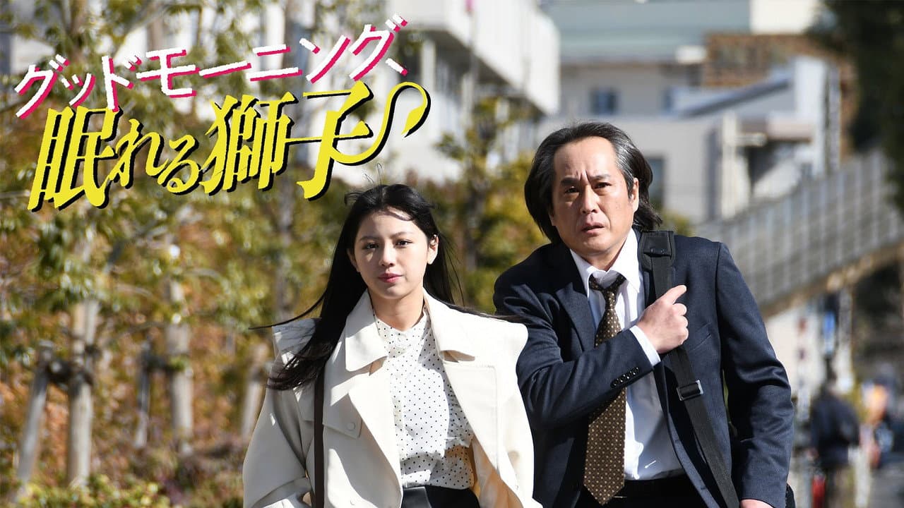 Backdrop – グッドモーニング、眠れる獅子