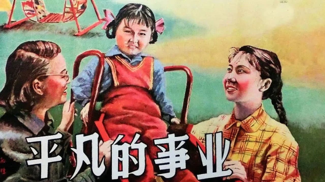 Backdrop – 平凡的事业